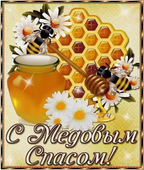 Красивые картинки с Медовым Спасом . Открытки "Медовый Спас" красивые