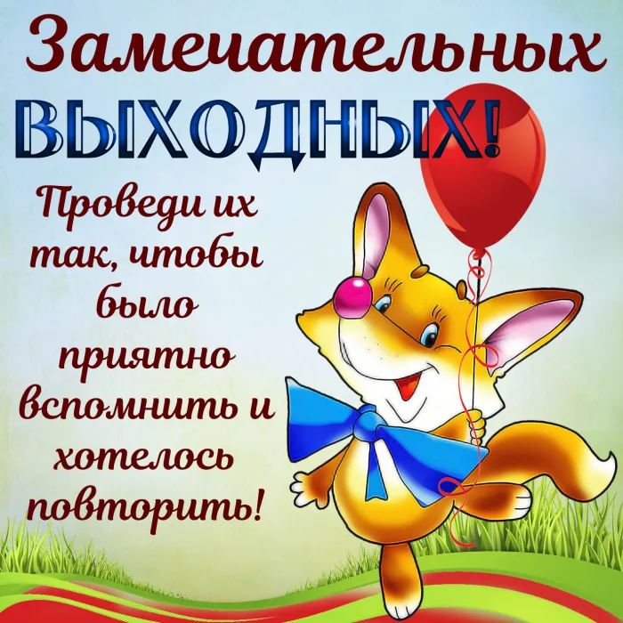 80+ картинок с Добрым утром субботы. Доброе утро субботы и хороших выходных