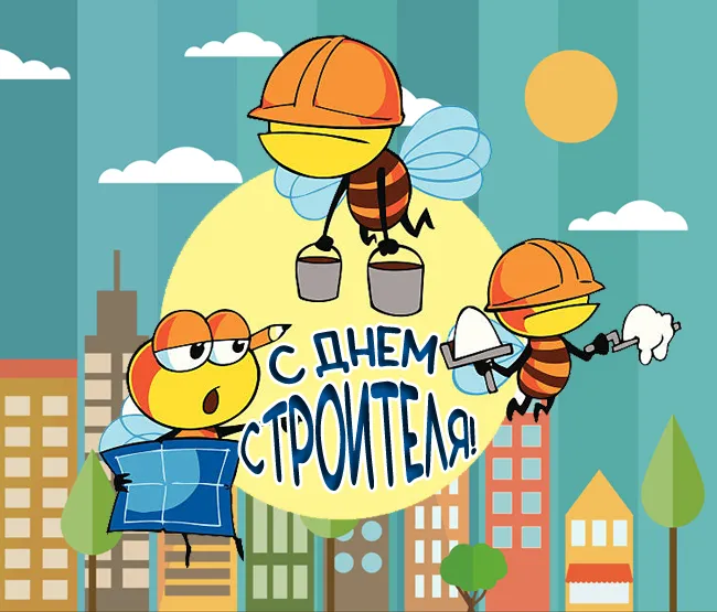 Прикольные картинки на День строителя. Картинки с Днем строителя прикольные