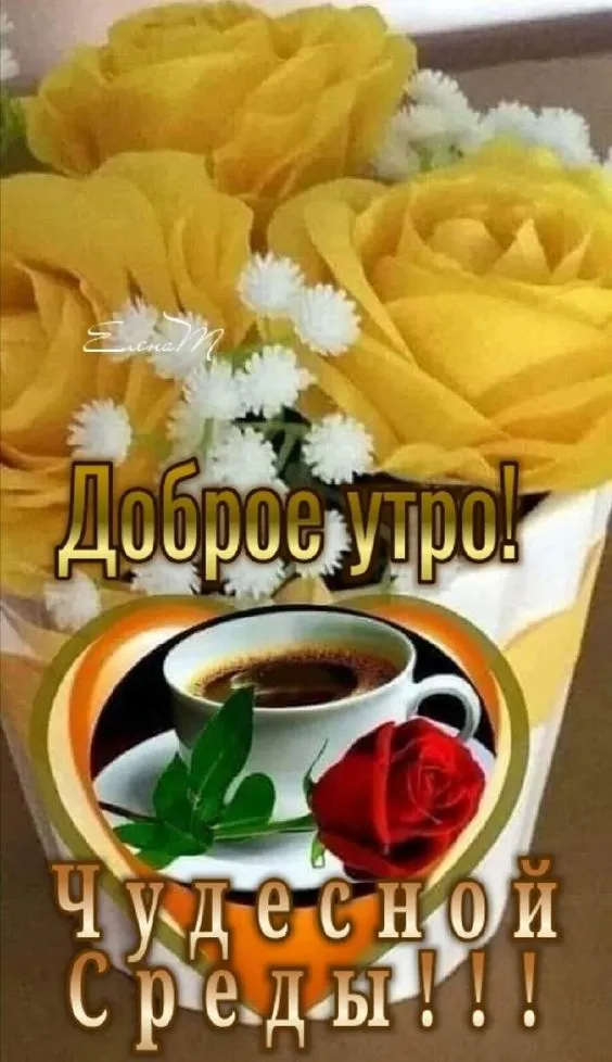 Картинки с Добрым утром среды. Картинки Доброе утро среды с надписями