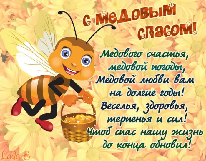 Красивые картинки с Медовым Спасом . Открытки с поздравлениями на Медовый Спас