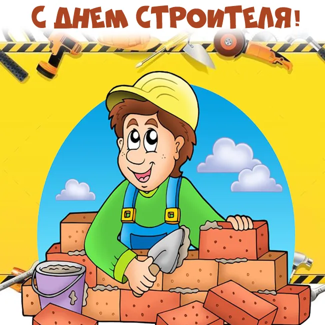 Прикольные картинки на День строителя. Картинки с Днем строителя прикольные