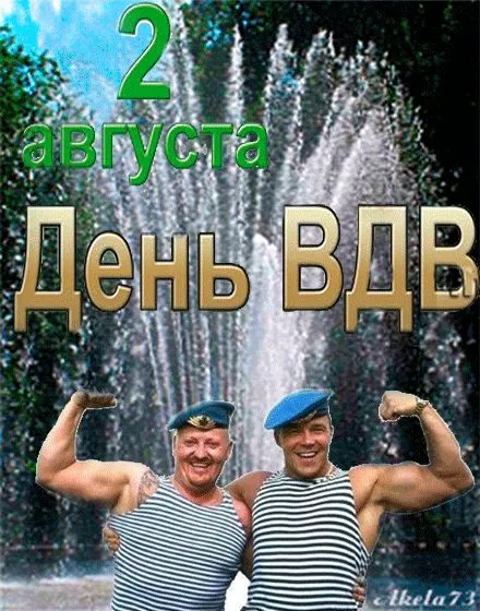 Прикольные картинки с Днем ВДВ. Картинки с Днем ВДВ прикольные