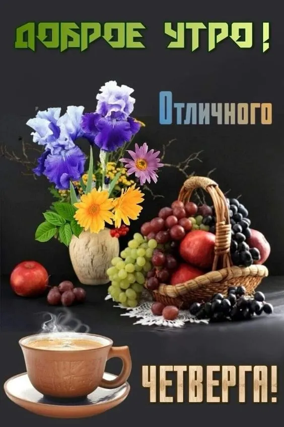 Картинки Доброе утро четверга. Доброе утро четверга - картинки красивые и необычные