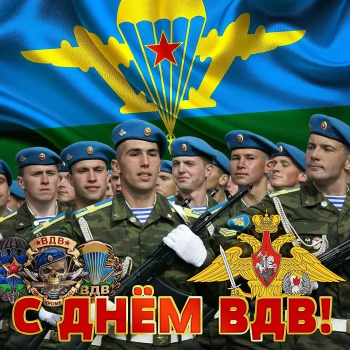 Открытки с Днем ВДВ 2024 (80 картинок). С Днем ВДВ - картинки с поздравлениями 