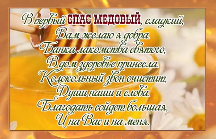 Красивые картинки с Медовым Спасом . Открытки с поздравлениями на Медовый Спас