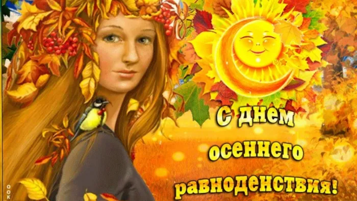 Картинки и гифки с Днем осеннего равноденствия . Картинки с Днем осеннего равноденствия