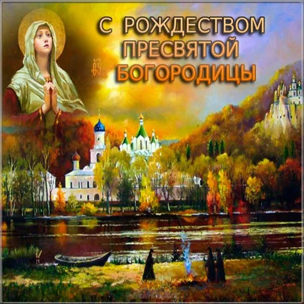 Картинки с Рождеством Пресвятой Богородицы. Открытки с Рождеством Пресвятой Богородицы красивые