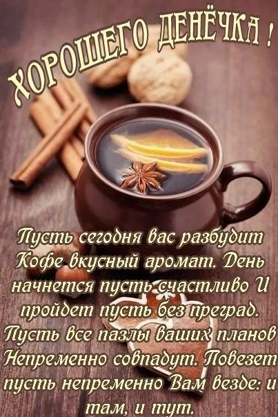 100+ картинок "Хорошего и доброго дня" . Хорошего дня - картинки с пожеланиями