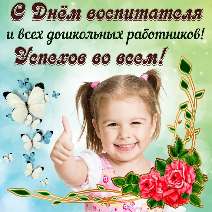 Открытки "С Днем воспитателя и дошкольного работника". С Днем воспитателя - открытки с поздравлениями