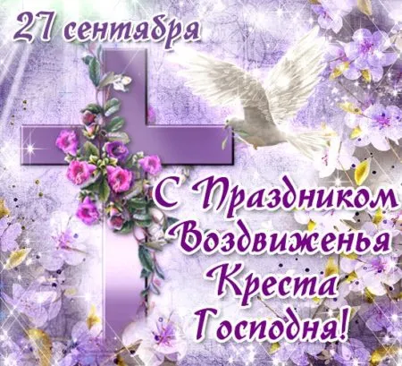 Картинки "Воздвижение Креста Господня" 2024. Красивые картинки с Воздвижением Креста Господня