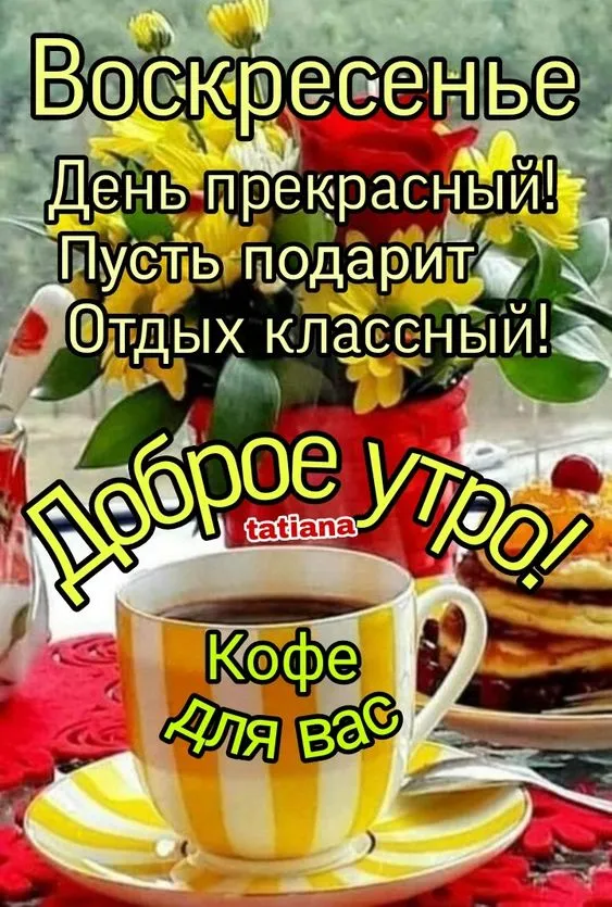 100+ картинок с Добрым утром Воскресенья. Красивые картинки Доброе утро воскресенья
