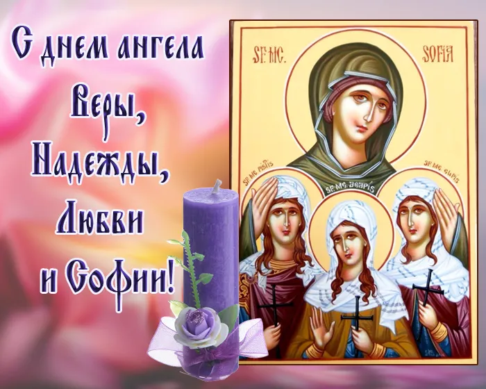 Картинки "День Веры, Надежды, Любови и матери их Софии". Картинки "Вера, Надежда, Любовь и София" (красивые и новые)