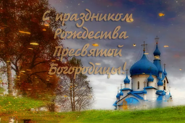Картинки с Рождеством Пресвятой Богородицы. Рождество Пресвятой Богородицы - открытки с поздравлениями