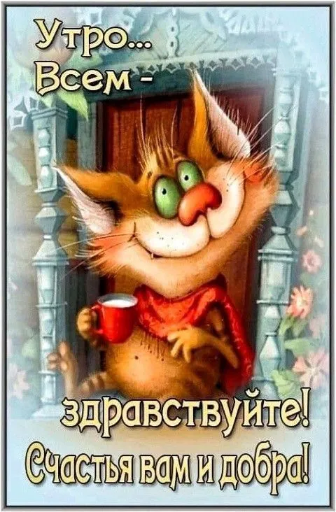 Красивые картинки "Доброе утро". Картинки "Доброе утро" красивые и прикольные