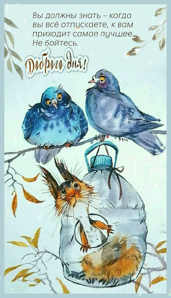 100+ картинок "Хорошего и доброго дня" . Прикольные картинки "Хорошего дня и настроения"