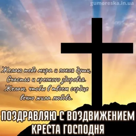 Картинки "Воздвижение Креста Господня" 2024. Воздвижение Креста Господня - картинки с поздравлениями