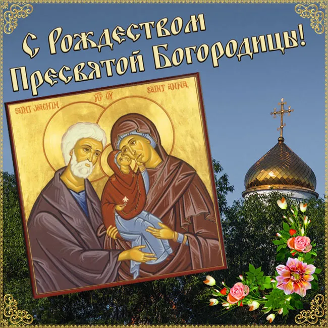 Картинки с Рождеством Пресвятой Богородицы. Красивые открытки с Рождеством Пресвятой Богородицы