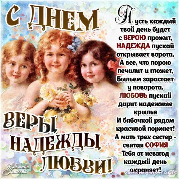 Картинки "День Веры, Надежды, Любови и матери их Софии". С Днем Веры Надежды Любви и Софии - картинки с поздравлениями