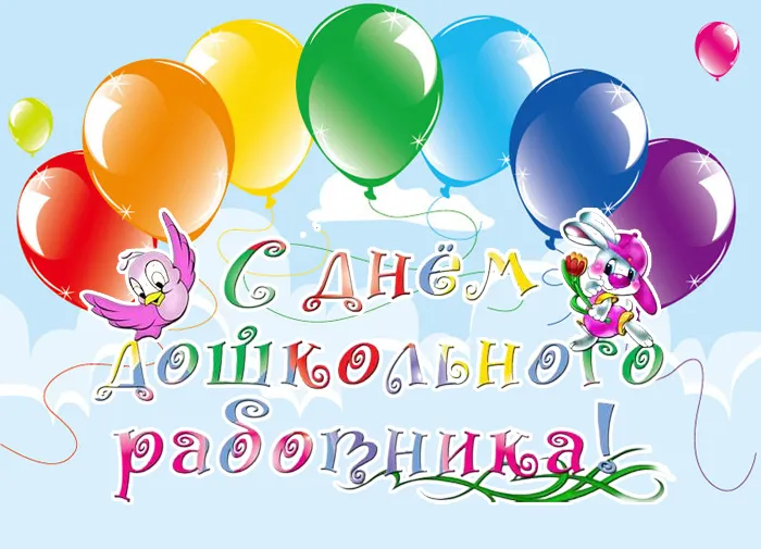 Открытки "С Днем воспитателя и дошкольного работника". Прикольные открытки с Днем воспитателя и дошкольного работника