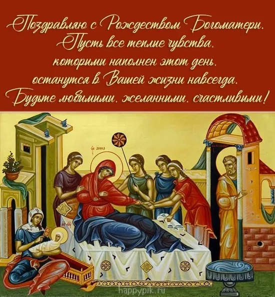 Картинки с Рождеством Пресвятой Богородицы. Рождество Пресвятой Богородицы - открытки с поздравлениями
