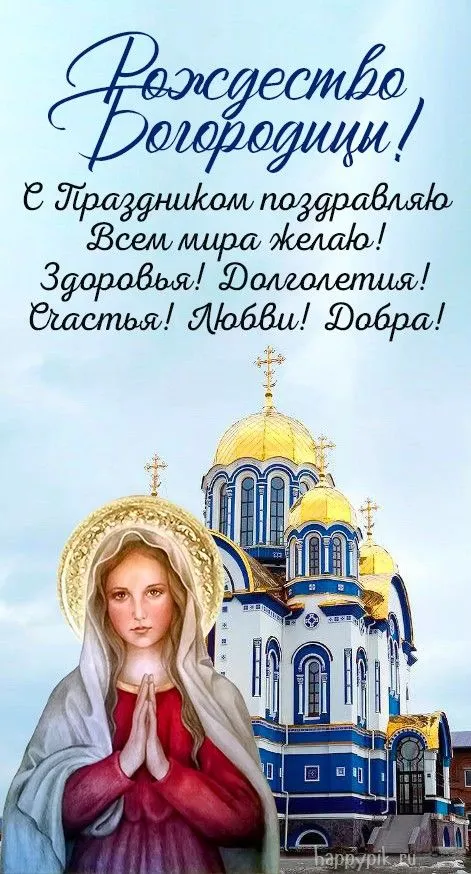Картинки с Рождеством Пресвятой Богородицы. Рождество Пресвятой Богородицы - открытки с поздравлениями