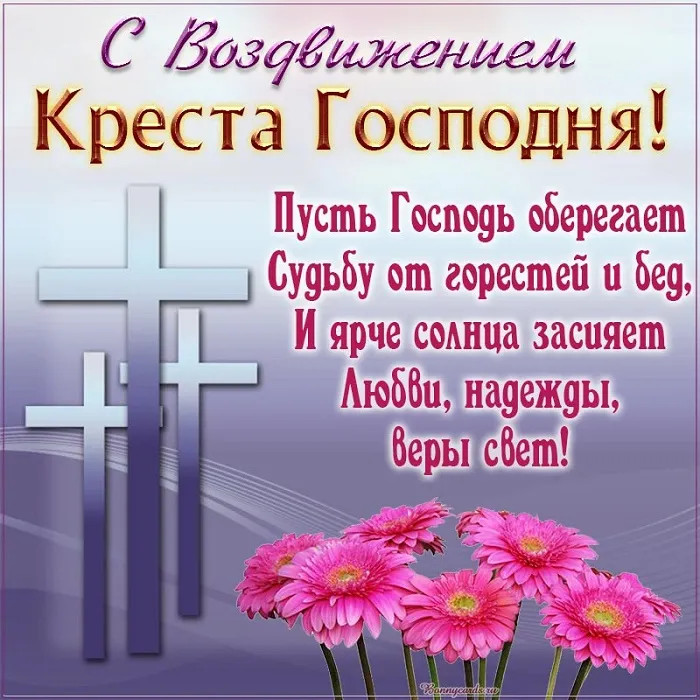 Картинки "Воздвижение Креста Господня" 2024. Воздвижение Креста Господня - картинки с поздравлениями