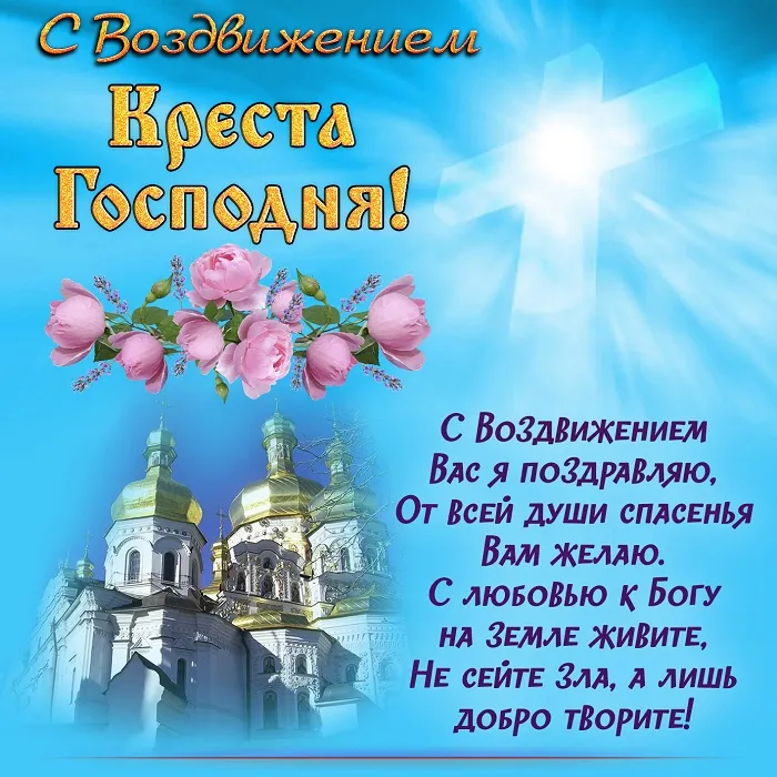 Картинки "Воздвижение Креста Господня" 2024. Воздвижение Креста Господня - картинки с поздравлениями