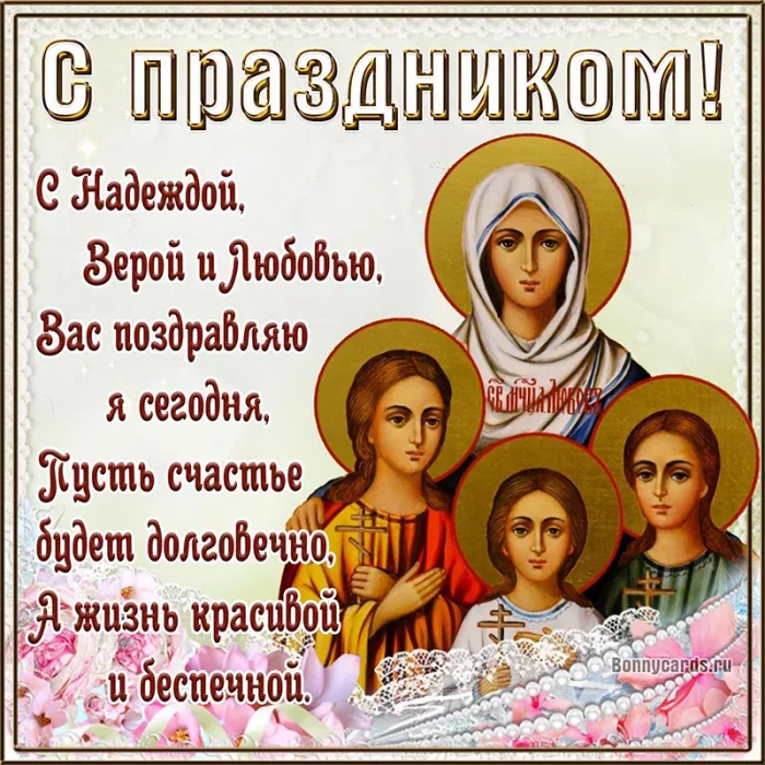 Картинки "День Веры, Надежды, Любови и матери их Софии". С Днем Веры Надежды Любви и Софии - картинки с поздравлениями