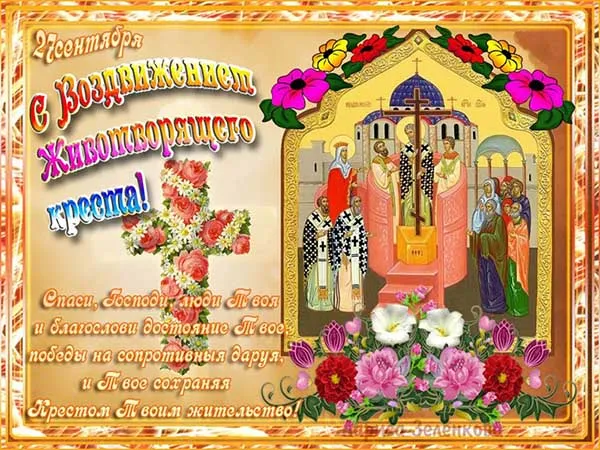 Картинки "Воздвижение Креста Господня" 2024. Воздвижение Креста Господня - картинки с поздравлениями