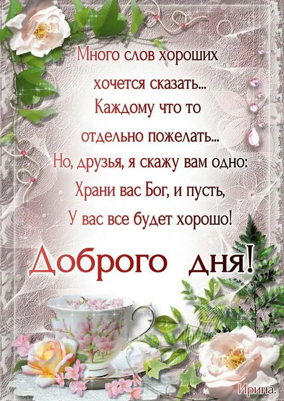 100+ картинок "Хорошего и доброго дня" . Хорошего дня - картинки с пожеланиями