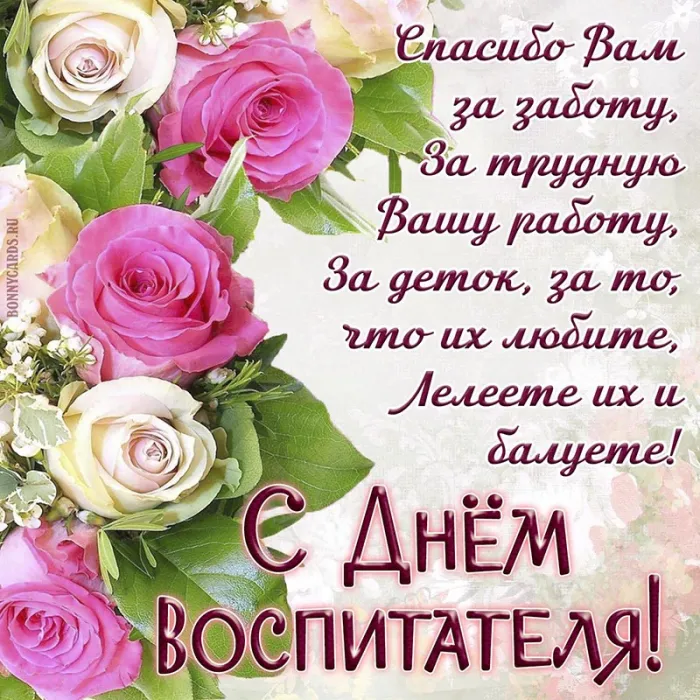 Открытки "С Днем воспитателя и дошкольного работника". С Днем воспитателя - открытки с поздравлениями