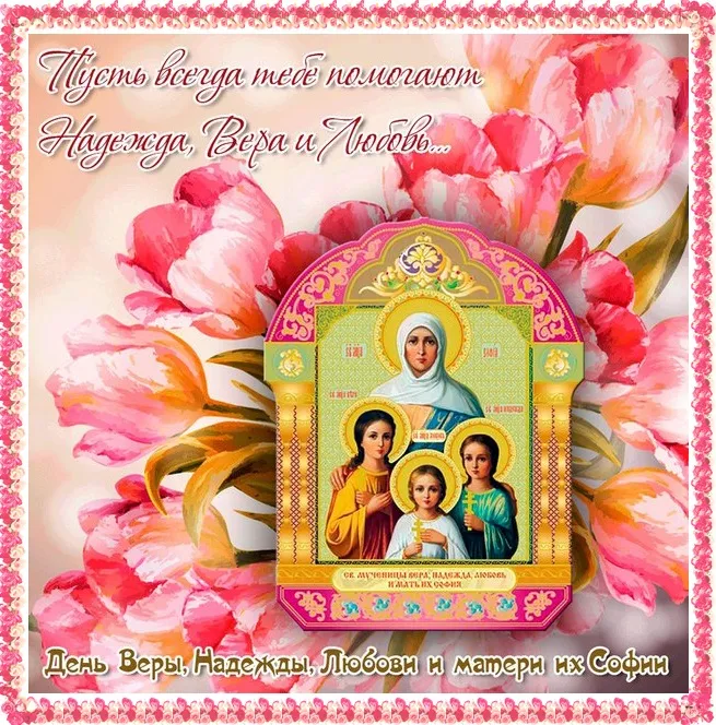 Картинки "День Веры, Надежды, Любови и матери их Софии". Картинки "Вера, Надежда, Любовь и София" (красивые и новые)