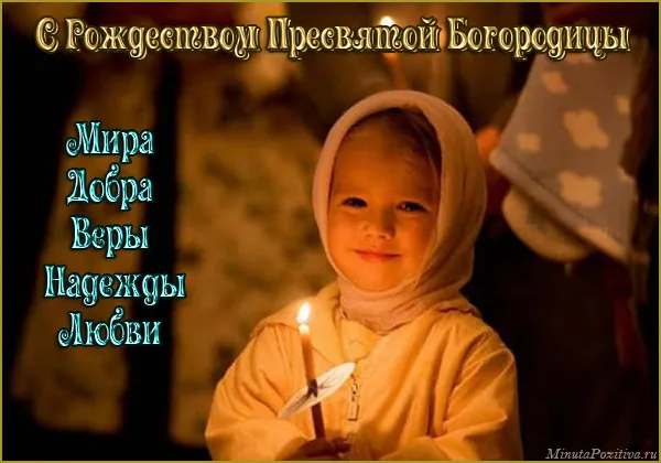 Картинки с Рождеством Пресвятой Богородицы. Красивые открытки с Рождеством Пресвятой Богородицы