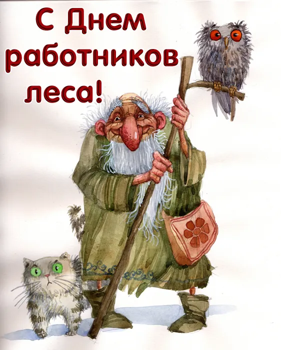 Открытки с Днем работников леса. Прикольные картинки с Днем работников леса
