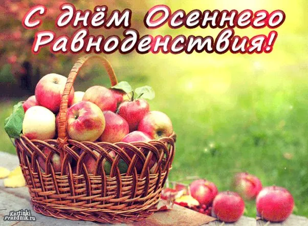 Картинки и гифки с Днем осеннего равноденствия . Картинки с Днем осеннего равноденствия