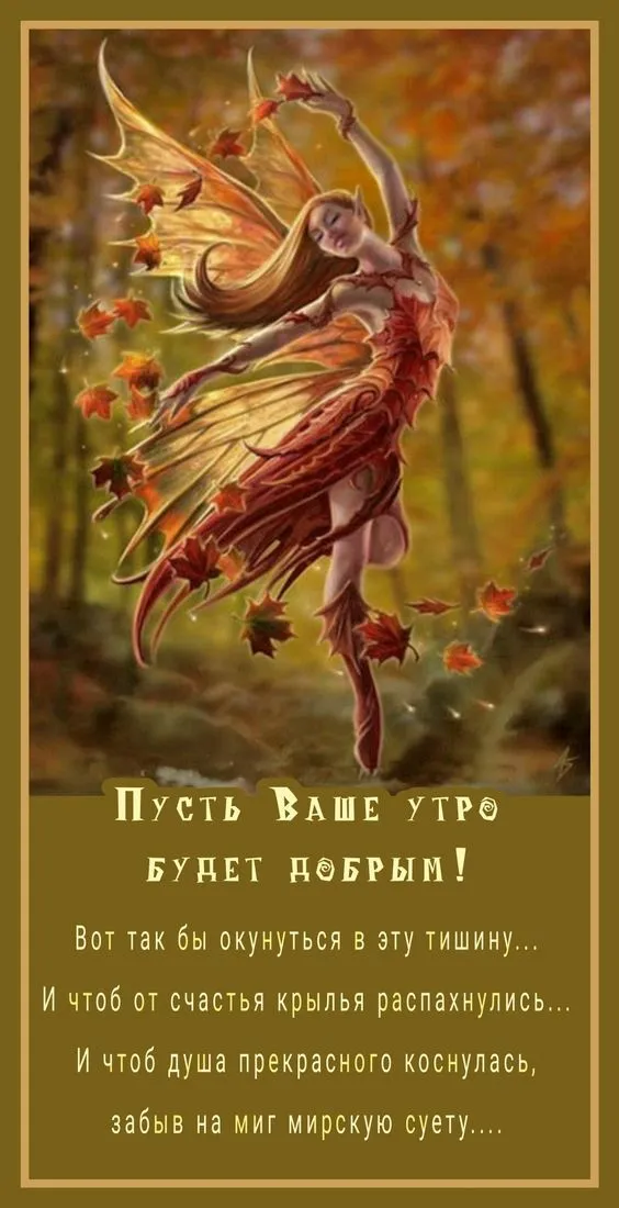 Осенние картинки "Доброе утро" (65 открыток). С Добрым утром - осенние картинки с пожеланиями