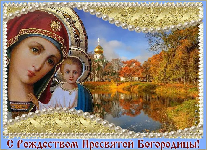 Картинки с Рождеством Пресвятой Богородицы. Красивые открытки с Рождеством Пресвятой Богородицы