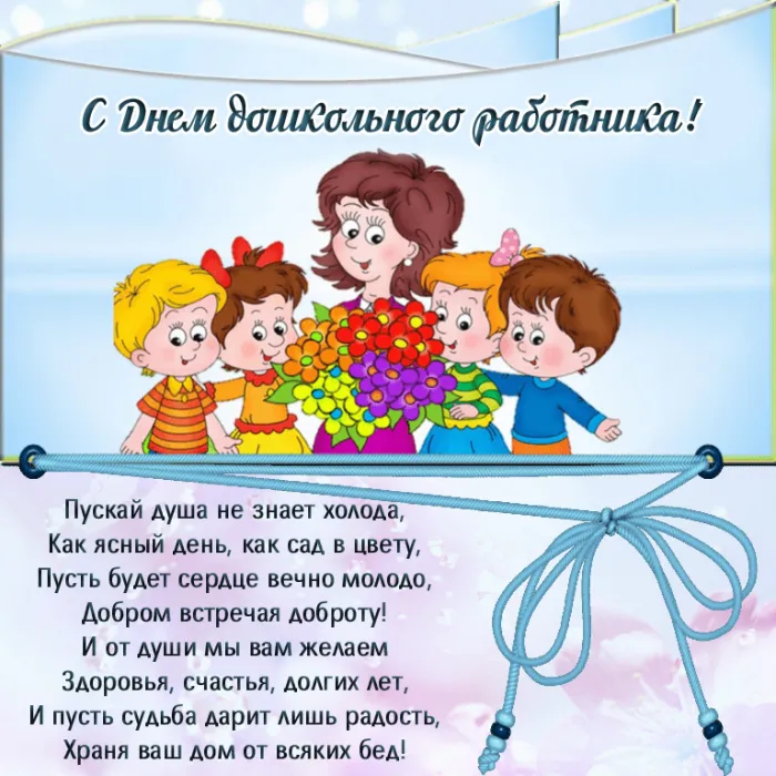 Открытки "С Днем воспитателя и дошкольного работника". Прикольные открытки с Днем воспитателя и дошкольного работника