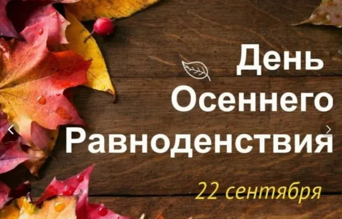 Картинки и гифки с Днем осеннего равноденствия . Картинки с Днем осеннего равноденствия