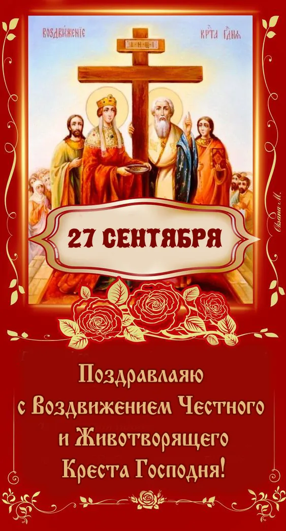 Картинки "Воздвижение Креста Господня" 2024. Красивые картинки с Воздвижением Креста Господня