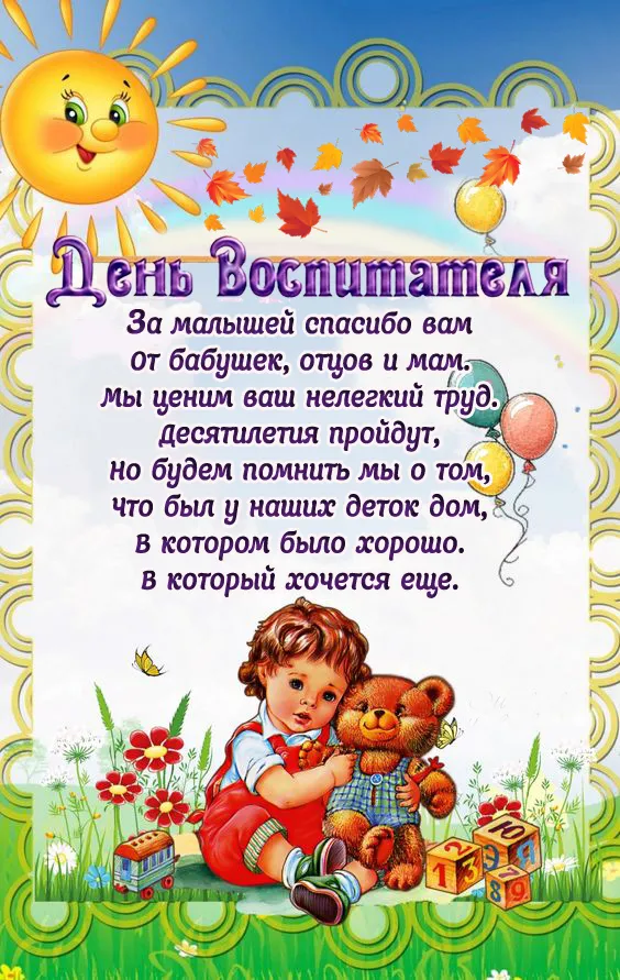 Открытки "С Днем воспитателя и дошкольного работника". Красивые открытки с Днем воспитателя