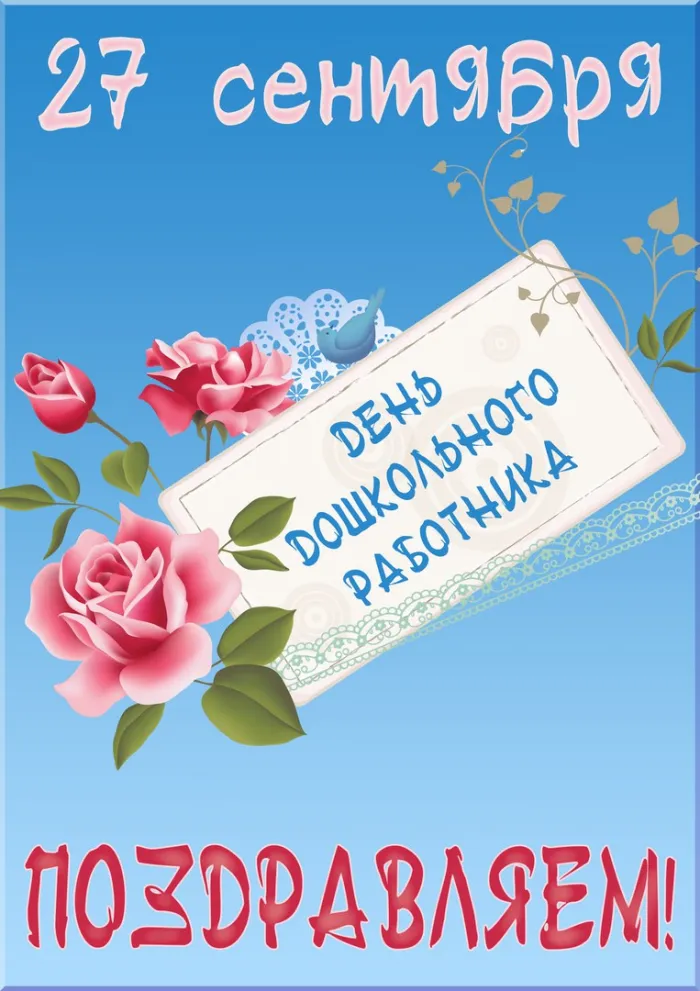 Открытки "С Днем воспитателя и дошкольного работника". Красивые открытки с Днем воспитателя
