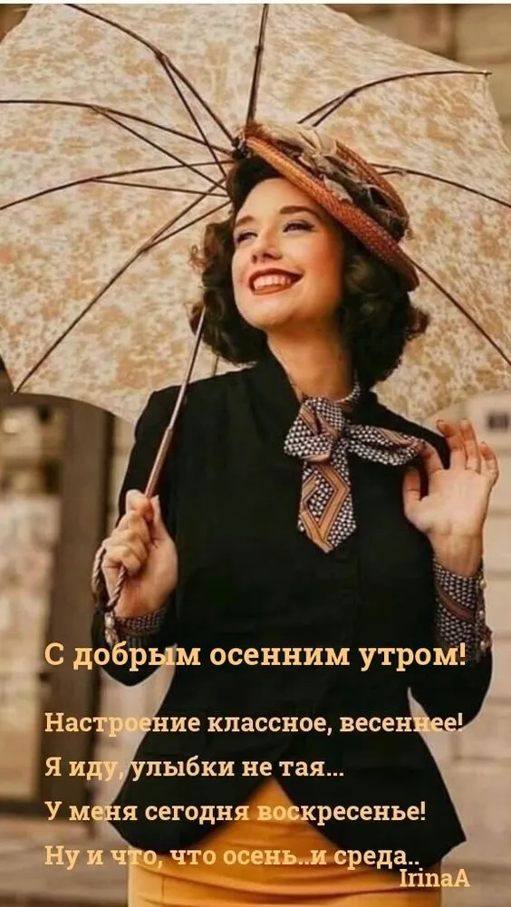 Осенние картинки "Доброе утро" (65 открыток). С Добрым утром - осенние картинки с пожеланиями