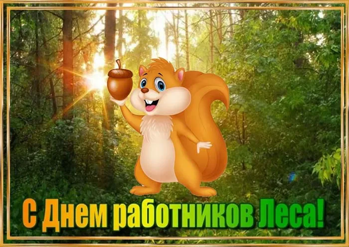 Открытки с Днем работников леса. Картинки с Днем работника леса 2023