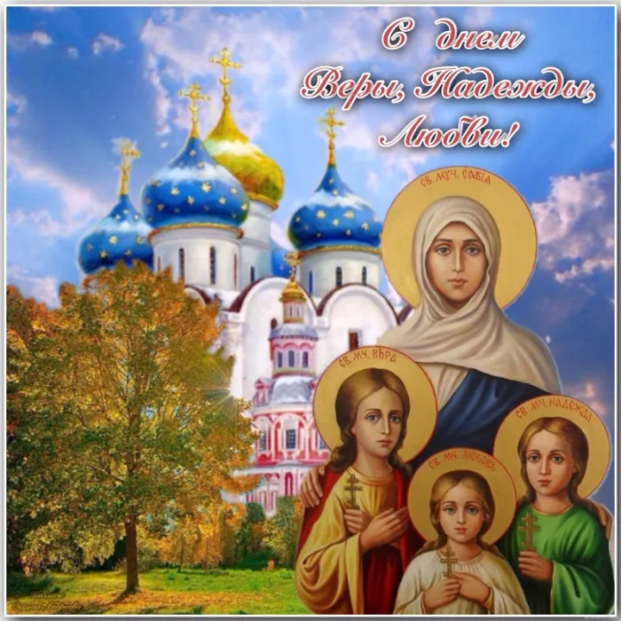 Картинки "День Веры, Надежды, Любови и матери их Софии". Картинки "Вера, Надежда, Любовь и София" (красивые и новые)