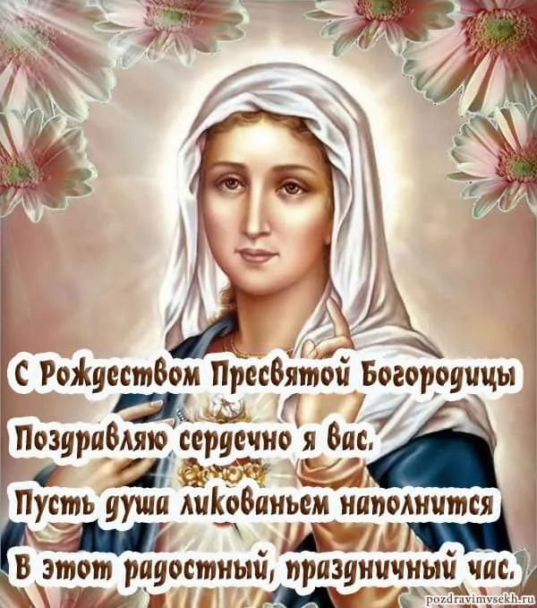 Картинки с Рождеством Пресвятой Богородицы. Открытки с Рождеством Пресвятой Богородицы красивые