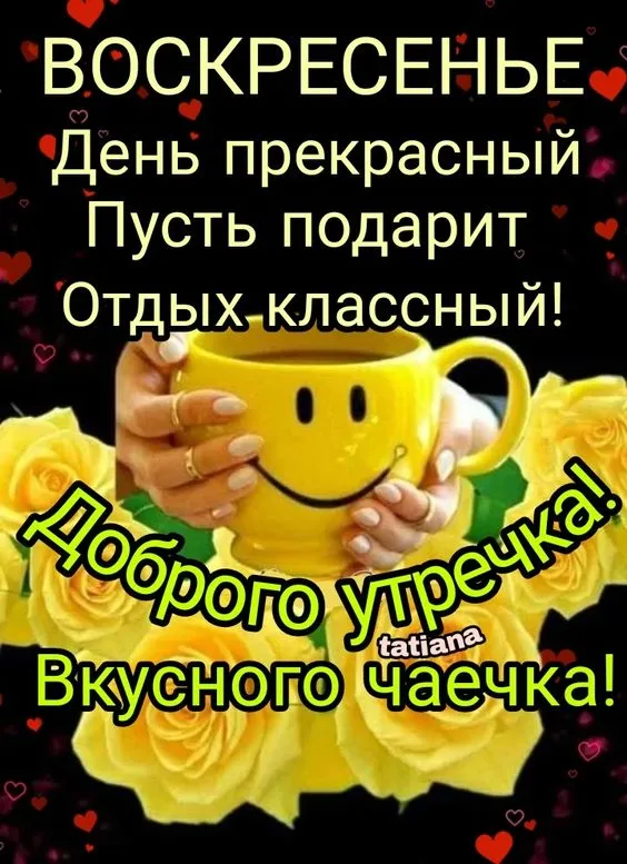 100+ картинок с Добрым утром Воскресенья. Картинки с Добрым утром воскресенья необычные
