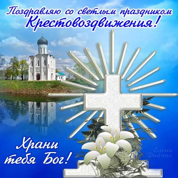 Картинки "Воздвижение Креста Господня" 2024. Красивые картинки с Воздвижением Креста Господня