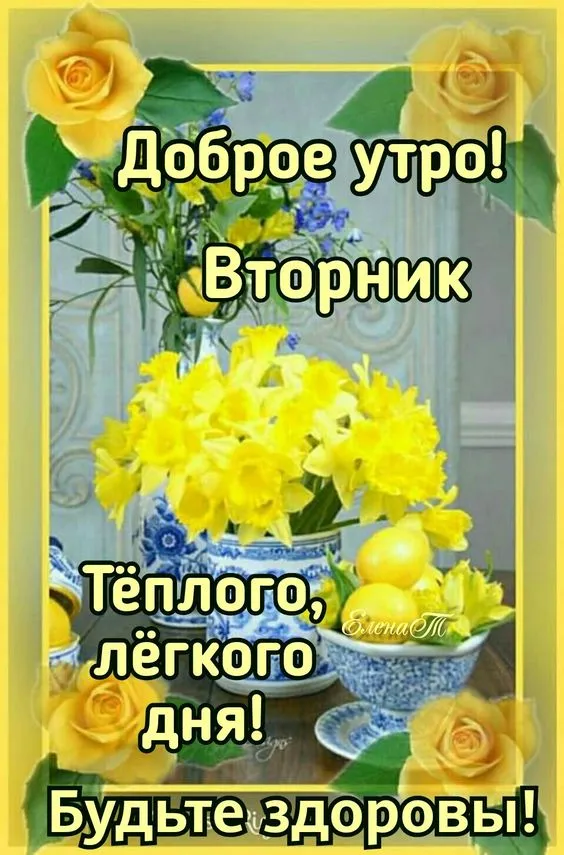 Картинки Доброе утро вторника. С Добрым утром вторника - картинки красивые и необычные